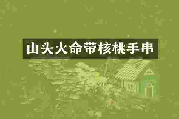 山头火命带核桃手串