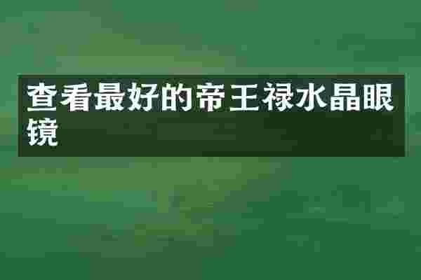 查看最好的帝王禄水晶眼镜