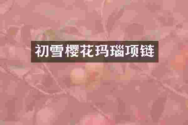 初雪樱花玛瑙项链
