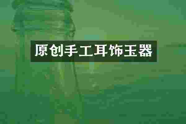 原创手工耳饰玉器