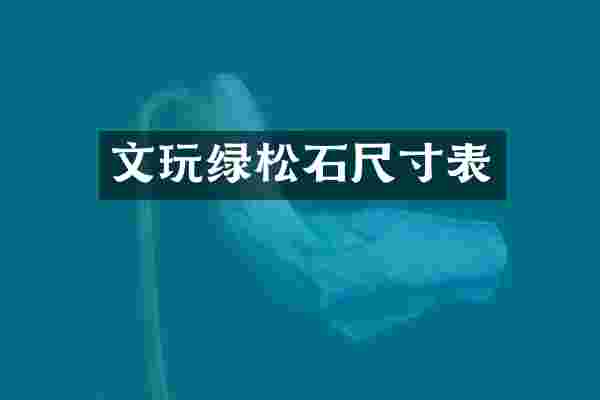 文玩绿松石尺寸表