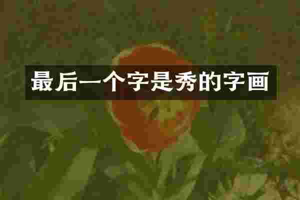 最后一个字是秀的字画
