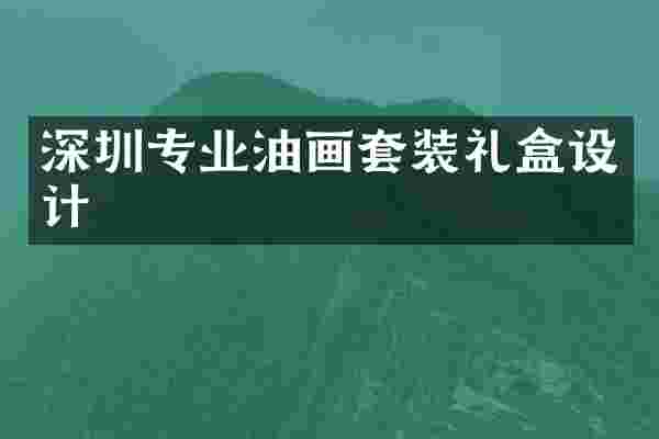 深圳专业油画套装礼盒设计