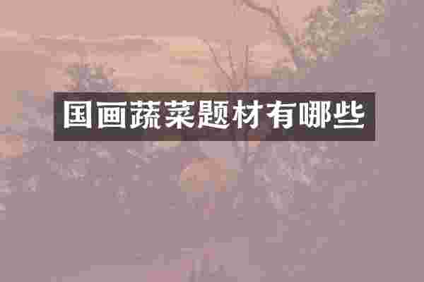 国画蔬菜题材有哪些