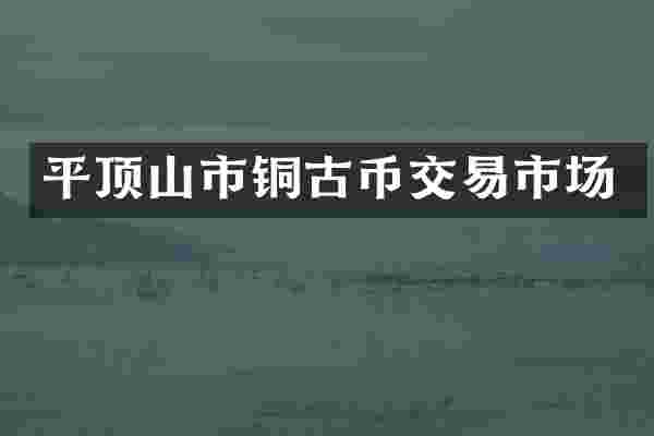 平顶山市铜古币交易市场