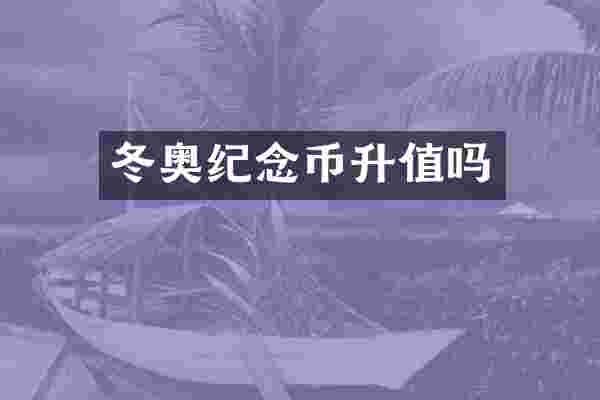 冬奥纪念币升值吗