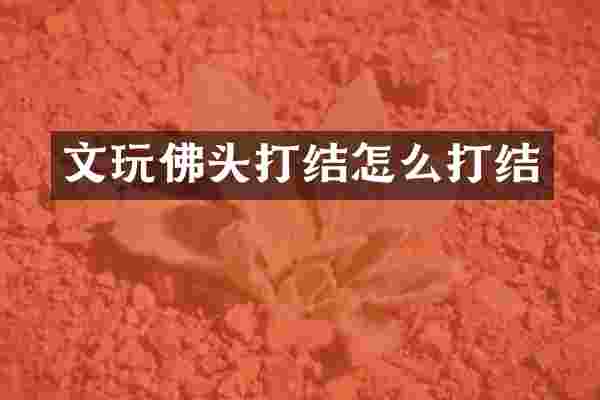 文玩佛头打结怎么打结