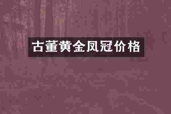 古董黄金凤冠价格