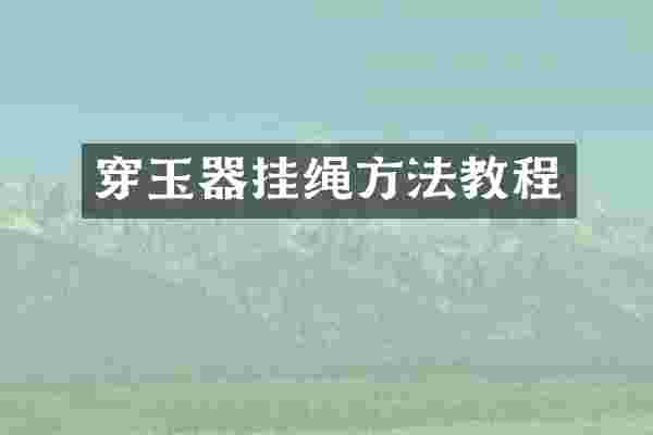 穿玉器挂绳方法教程
