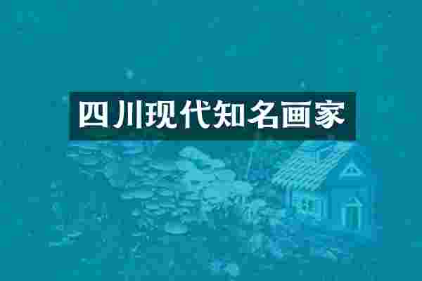 四川现代知名画家