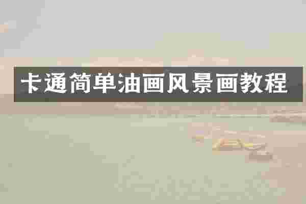 卡通简单油画风景画教程