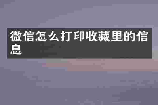 微信怎么打印收藏里的信息