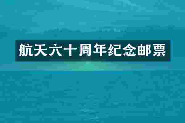 航天六十周年纪念邮票