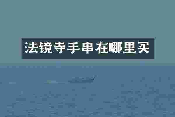 法镜寺手串在哪里买