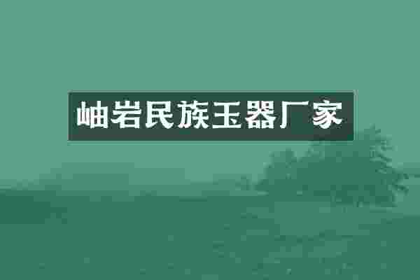 岫岩民族玉器厂家