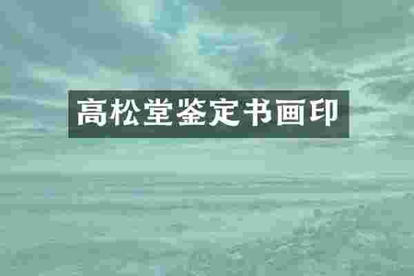 高松堂鉴定书画印