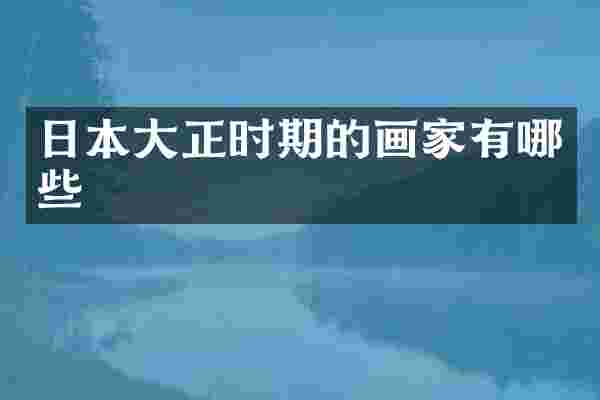 日本大正时期的画家有哪些
