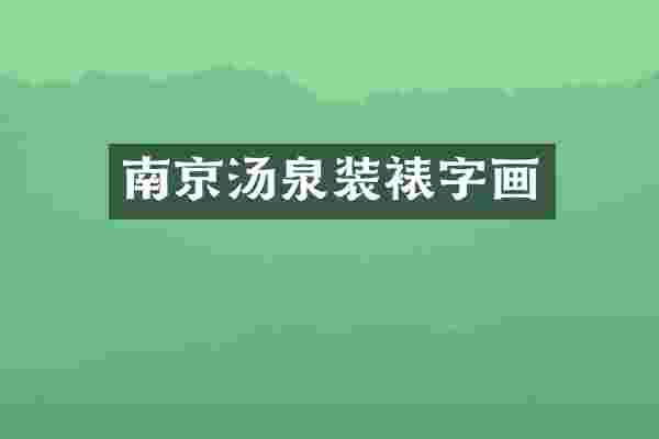 南京汤泉装裱字画