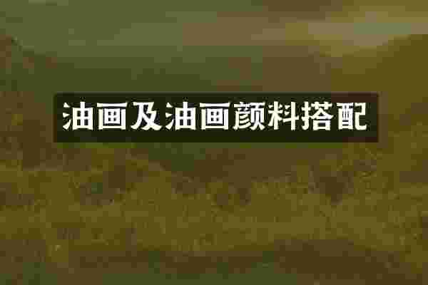 油画及油画颜料搭配