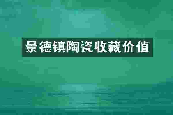 景德镇陶瓷收藏价值