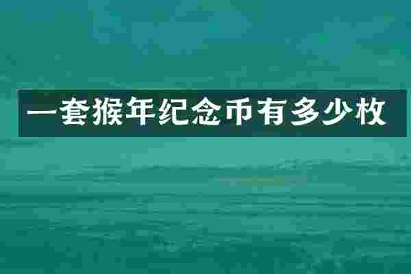 一套猴年纪念币有多少枚