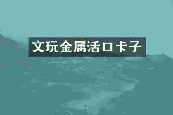 文玩金属活口卡子