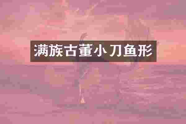 满族古董小刀鱼形