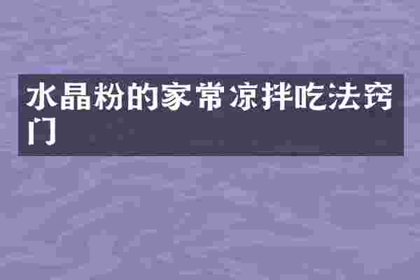 水晶粉的家常凉拌吃法窍门