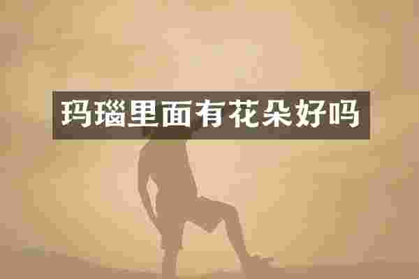 玛瑙里面有花朵好吗