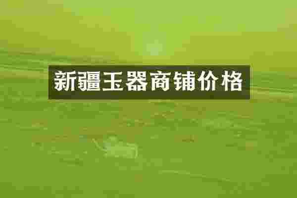 新疆玉器商铺价格