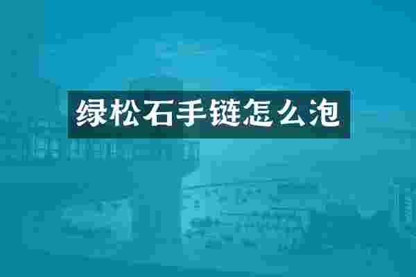 绿松石手链怎么泡