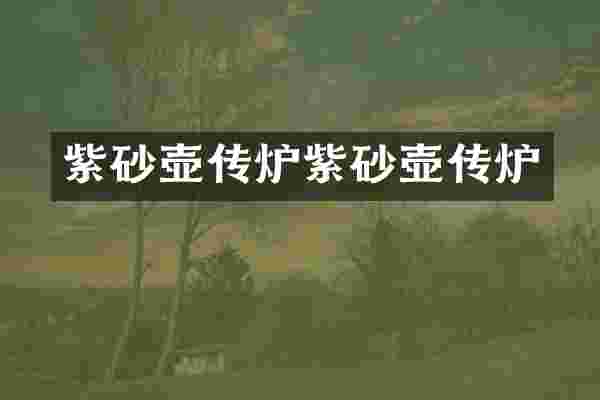 紫砂壶传炉紫砂壶传炉