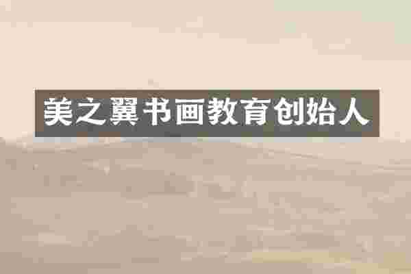 美之翼书画教育创始人