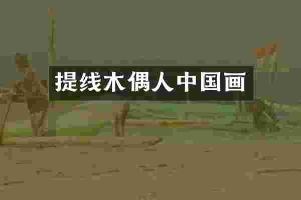 提线木偶人中国画