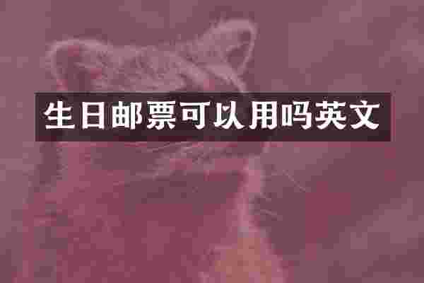 生日邮票可以用吗英文