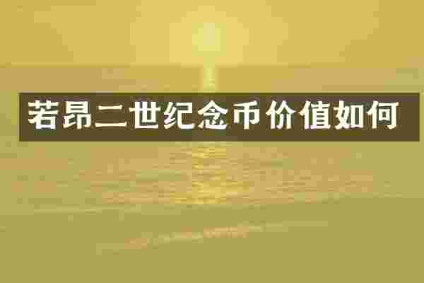 若昂二世纪念币价值如何