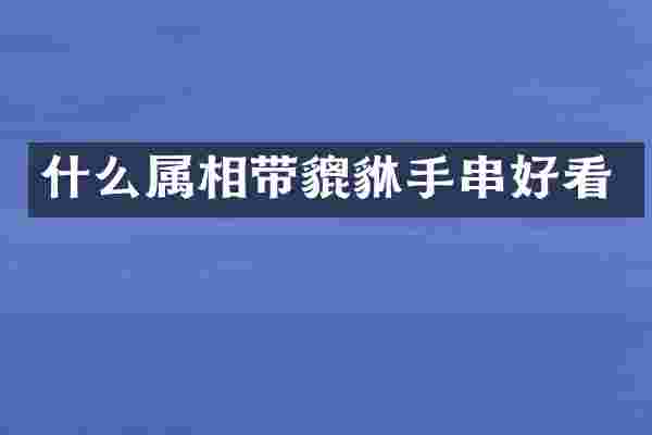 什么属相带貔貅手串好看