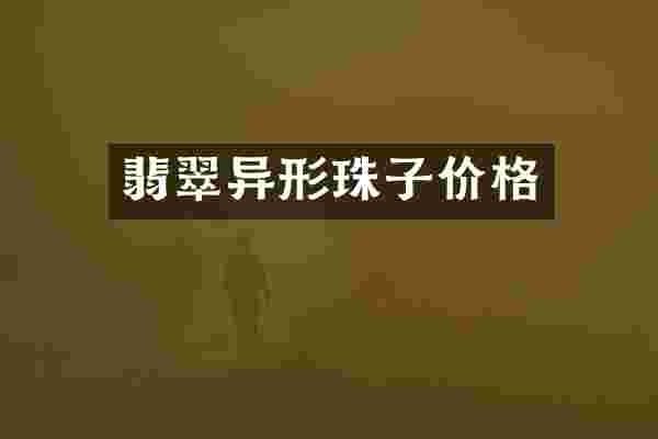 翡翠异形珠子价格