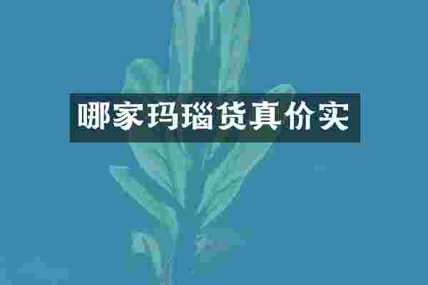 哪家玛瑙货真价实