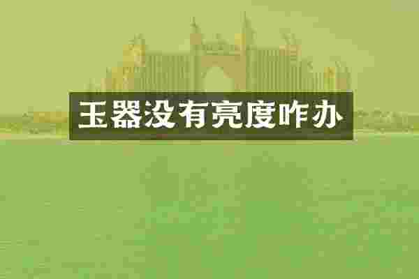 玉器没有亮度咋办