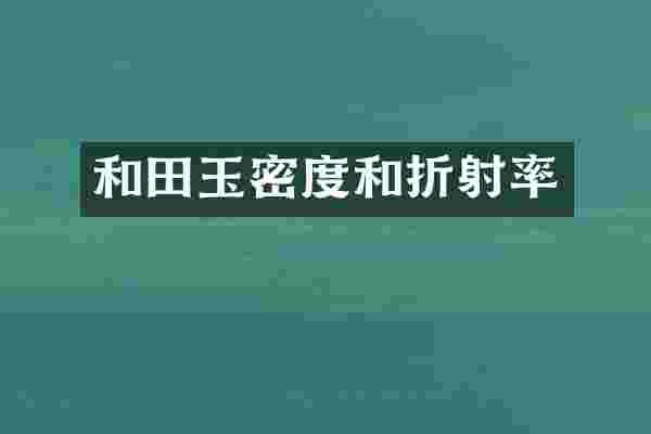 和田玉密度和折射率