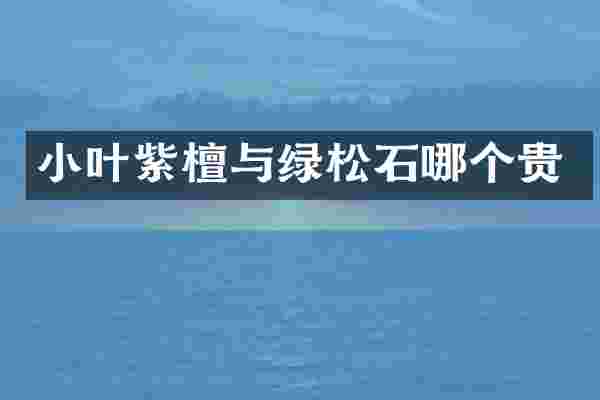 小叶紫檀与绿松石哪个贵