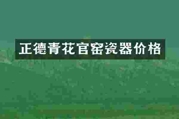 正德青花官窑瓷器价格
