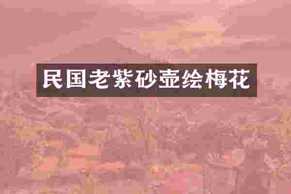 民国老紫砂壶绘梅花