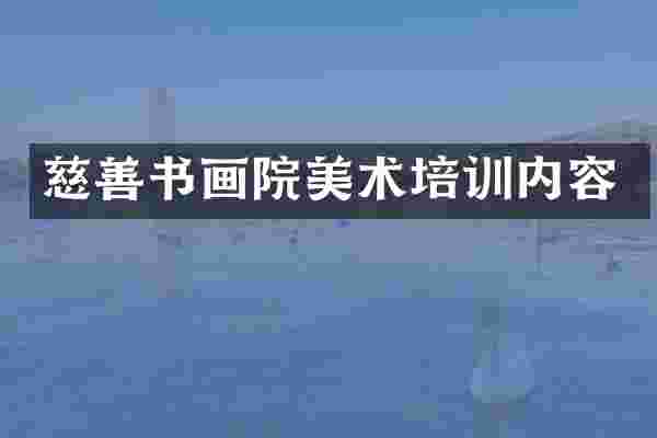 慈善书画院美术培训内容