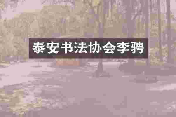 泰安书法协会李骋