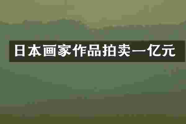日本画家作品拍卖一亿元
