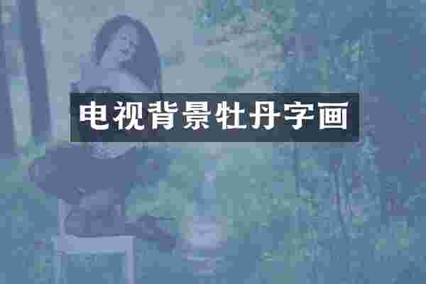 电视背景牡丹字画