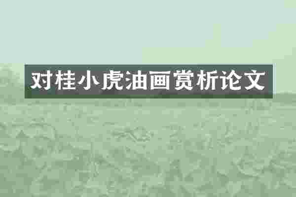 对桂小虎油画赏析论文