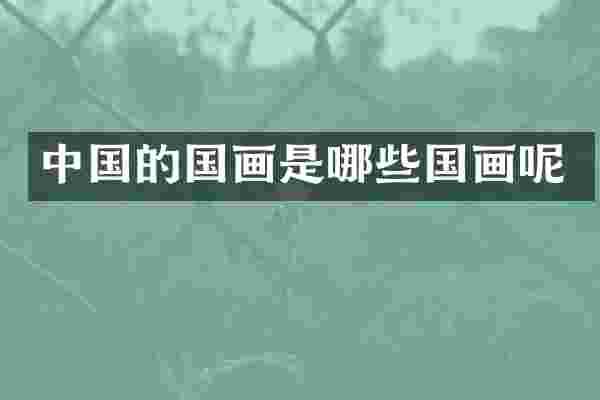 中国的国画是哪些国画呢